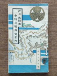 徳川氏関係史蹟名勝遊覧案内