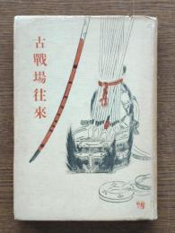 古戰場往來