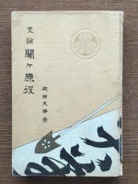 史論關ケ原役