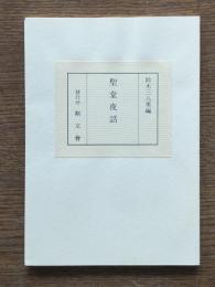 聖堂夜話