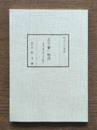 「昌平黌」物語 : 幕末の書生寮とその寮生