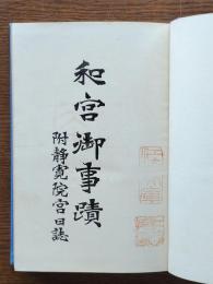 和宮御事蹟 : 附・静寛院宮日誌