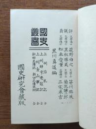 上州治乱記 : 全 ; 上州坪弓老談記 : 全 ; 上州金山軍記 : 全 ; 新田正傳記 : 全 ; 新田正傳或問 : 全