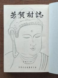 芳賀村誌