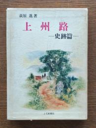 上州路 : 史跡篇