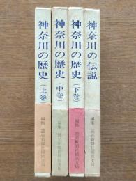 神奈川の歴史(3冊)/神奈川の伝説