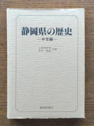 静岡県の歴史