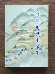 今津町歴史散歩 : 今津町歴史ガイドブック