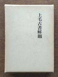 上毛古書解題