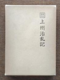 上州治乱記 : 戦記資料