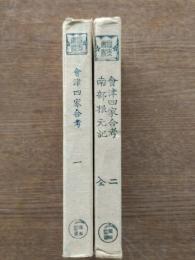 會津四家合考 (1) / 會津四家合考 (2) ; 南部根元記 : 全