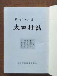 あがつま太田村誌