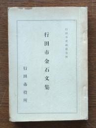 行田市金石文集