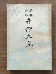 井伊大老 : 是耶非耶