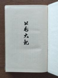 上毛大觀