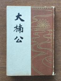 大楠公