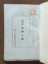 書簡集録武家興亡観