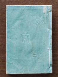 日本外史講義 源氏前記・平氏,源氏正記・源氏（上下）,源氏後記・北條氏