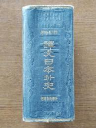 訳文日本外史