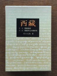 西蔵