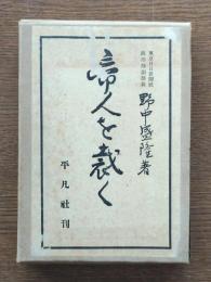 帝人を裁く