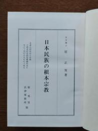 日本民族の根本宗教