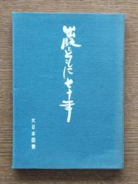出版とともに70年 : 大日本図書70年史稿