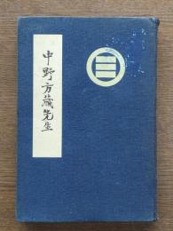 中野方蔵先生