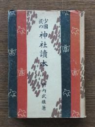 少国民の神社読本