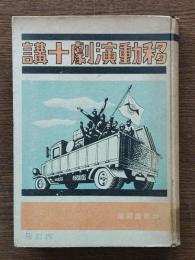 移動演劇十講