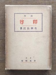 釈尊 : 創作