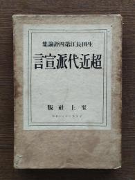 超近代派宣言 : 生田長江第四評論集