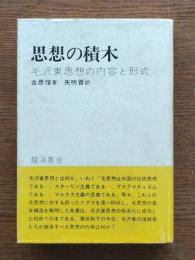 思想の積木 : 毛沢東思想の内容と形式