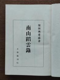 南山踏雲録