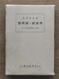 黎明期の経済学 : 十六七八世紀の経済及人口学説