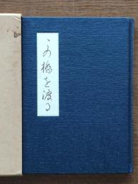 この橋を渡る