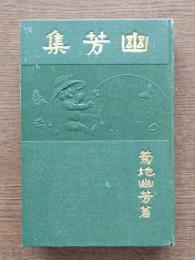 幽芳集