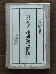 カアライルの思想及評伝
