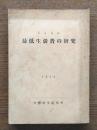 最低生活費の研究 : 労研所内資料