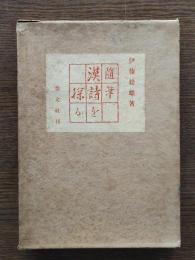 漢詩を探る : 随筆