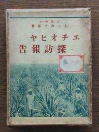 エチオピヤ探訪報告