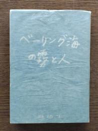 ベーリング海の霧と人