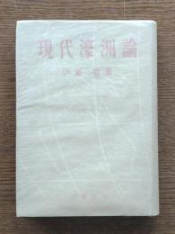 現代濠洲論