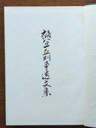 裾分一立判事遺文集