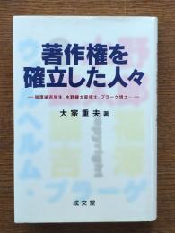 著作権を確立した人々 : 福澤諭吉先生、水野錬太郎博士、プラーゲ博士…