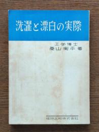 洗濯と漂白の実際
