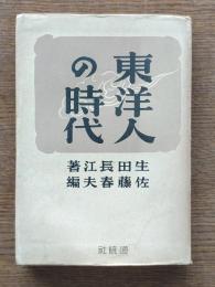 東洋人の時代