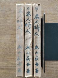 名人畸人(正,続,続々) 3冊