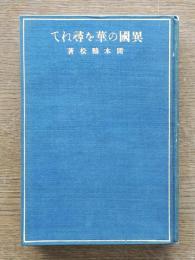 異国の華を尋ねて