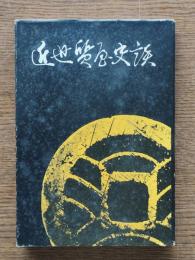 近世質屋史談